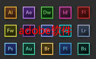 adobe软件大全