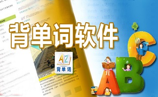 背单词软件大全