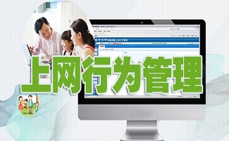 上网行为管理软件大全