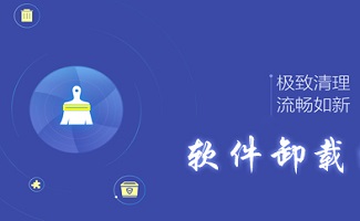 软件卸载工具合集