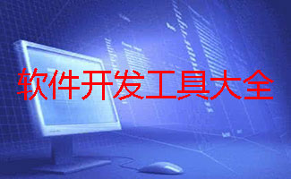 软件开发工具大全