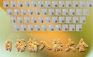 日语输入法合集