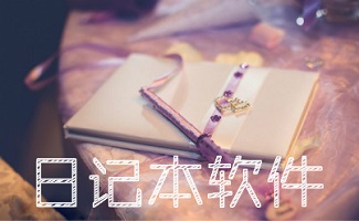 日记本软件