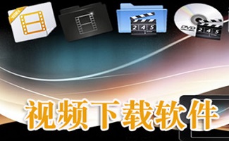 视频下载器软件合集