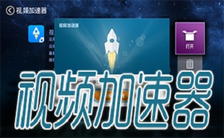 视频加速器软件大全
