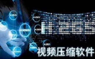 视频压缩软件大全