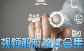 视频解析软件大全