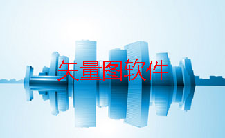矢量图软件大全