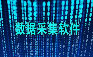 数据采集软件大全
