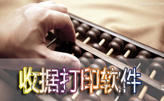 收据打印软件大全