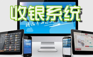 收银系统软件大全