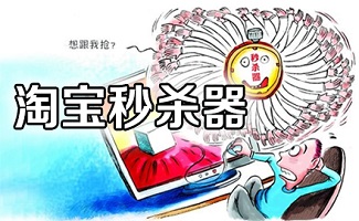 淘宝秒杀软件大全