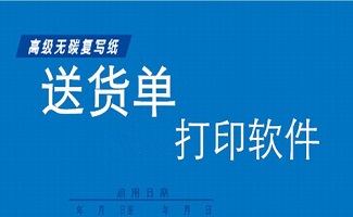 送货单打印软件大全
