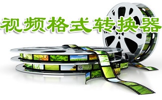 视频转换工具大全