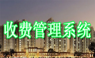 收费管理系统大全