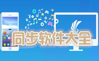 同步软件大全