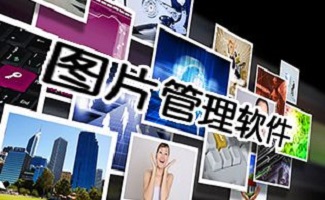 图片管理软件大全