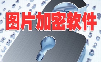 图片加密软件合集