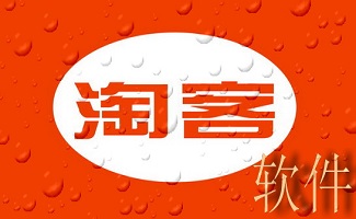 淘客软件大全