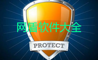 网盾软件大全