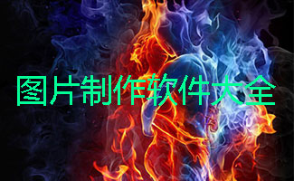 图片制作软件大全