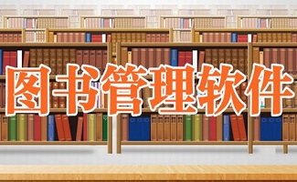 图书管理系统大全