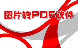 图片转换pdf软件大全