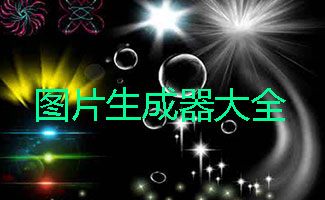 图片生成器合集