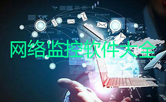 网络监控软件大全