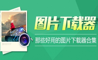 图片下载器大全