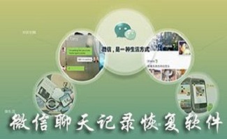 微信聊天记录恢复软件合集