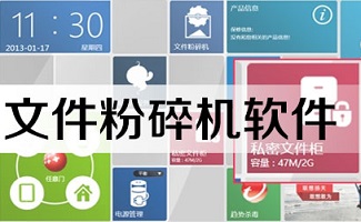 文件粉碎机软件