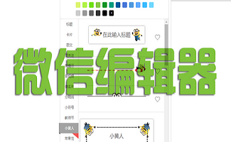 微信编辑器软件大全