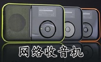网络收音机合集