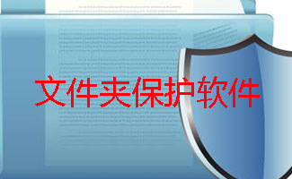 文件夹保护软件大全