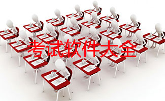 考试软件大全