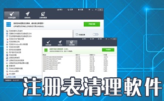 注册表清理工具大全