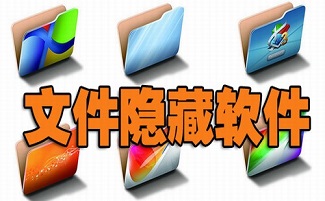 隐藏文件软件大全