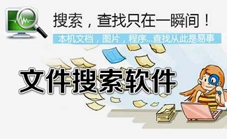 文档搜索软件大全