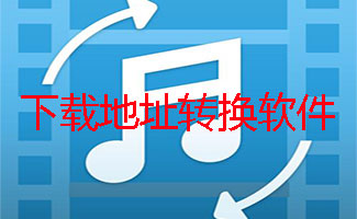 下载地址转换软件大全