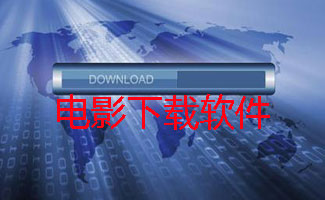 电影下载软件大全