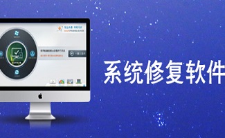 系统修复软件大全