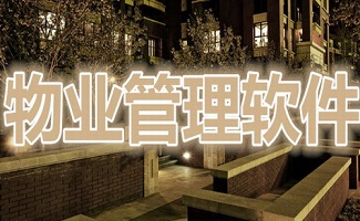 物业管理软件大全