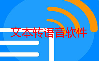 文字转语音工具大全