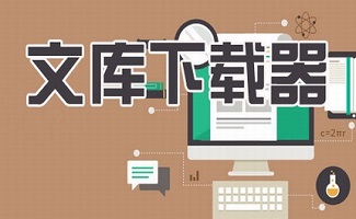 文库下载器合集