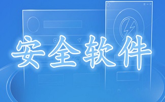 系统安全软件大全