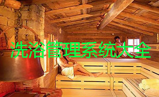 洗浴管理系统大全