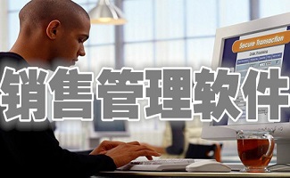 销售管理软件大全