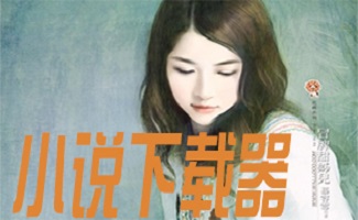 小说下载器合集