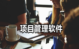 项目管理软件大全
